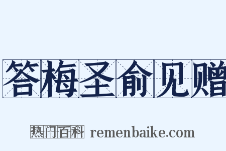 答梅圣俞见赠是什么意思的图片